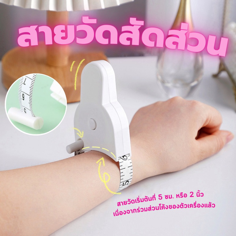 MT-002 สายวัดสัดส่วนอัตโนมัติ แบบสายรัดข้อมือ 150 ซม. ใช้งานมือเดียว | Body Measuring Tape Auto Lock (พร้อมส่งในไทย)
