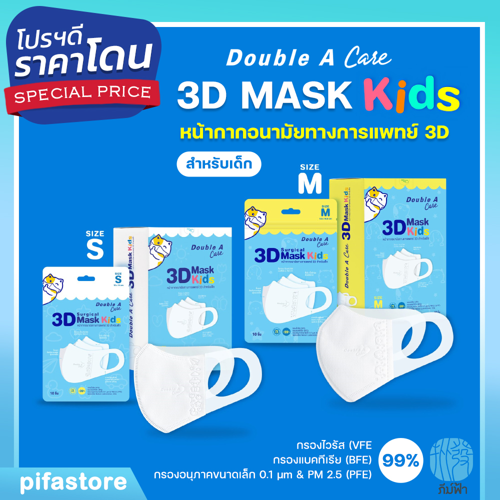 Double A Care Mask Kids หน้ากากอนามัยทางการแพทย์ 3D สำหรับเด็ก Size S/M