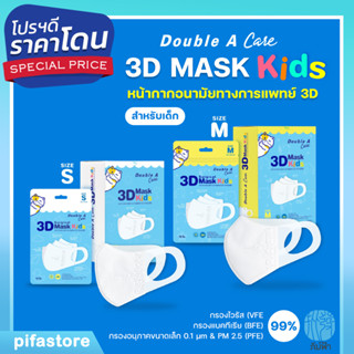 Double A Care Mask Kisd หน้ากากอนามัยทางการแพทย์ 3D สำหรับเด็ก Size S/M