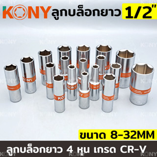 KONY ลูกบล็อกยาว 1/2" ยาว 80MM ลูกบล็อกยาวขาว 4 หุน ลูกบล็อก (แยกขายเป็นเบอร์)