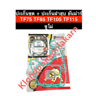 ปะเก็นชุดใหญ่ + ปะเก็นฝาสูบ ยันม่าร์ TF75 TF85 TF105 TF115 ซูโม่ หนาพิเศษ ปะเก็นชุดใหญ่TF75 ปะเก็นชุดใหญ่TF85