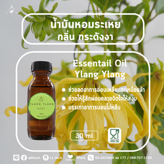 น้ำมันหอมระเหย กลิ่นกระดังงา  Essential oil  ขนาด 30 ml.