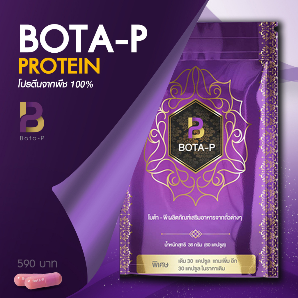 โบต้าพีโปรตีน BOTA-P ผลิตภัณฑ์เสริมอาหารจากถั่วต่างๆ 60 แคปซูล ของแท้100%
