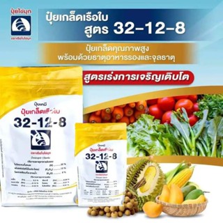 ปุ๋ยเกล็ด 32-12-8 เรือใบไข่มุก เร่งเจริญเติบโต