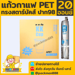 [ยกลัง1000ใบ] แก้วกาแฟพลาสติกPET ทรงสตาร์บัค 20oz. ปาก 98 packman888