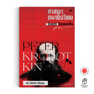 Saengdao(แสงดาว) หนังสือ ปีเตอร์ โครพอตกิ้น ศาสดาอนาธิปไตย