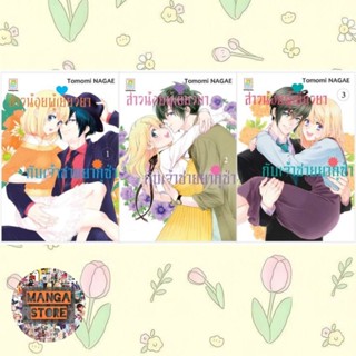 สาวน้อยผู้เยียวยากับเจ้าชายยากูซ่า เล่ม 1-3 จบ มือ 1 พร้อมส่ง