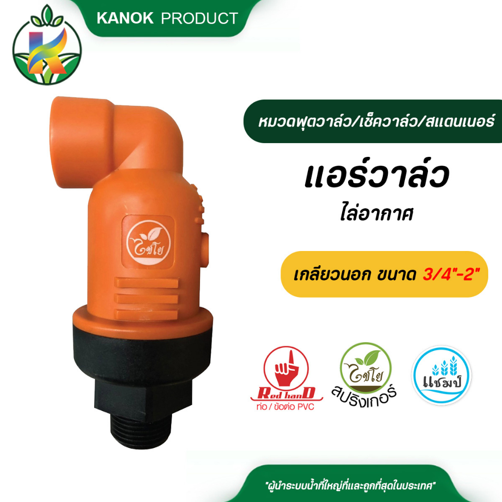 ตรามือ แอร์วาล์วไล่อากาศ เกลียวนอกขนาด 3/4"-1 1/2"