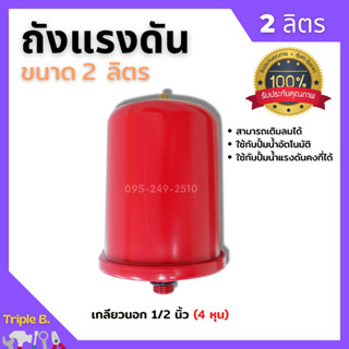 อะไหล่ปั๊มน้ำ ถังแรงดัน 2L TANK สำหรับปั๊มน้ำอัตโนมัติ แรงดันคงที่ ปั๊มเปลือย และปั๊มหอยโข่ง