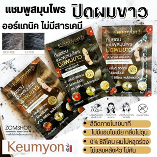 【1ซอง】KEUMYON 🌈 แชมพูเปลี่ยนสีผม⚡ ออร์แกนิค ไม่มีสารเคมี【ปิดผมขาว 】KEUMYON  NATURAL HAIR COLOR SHAMPOO 30ML