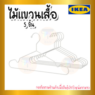 💥IKEA💥 ของแท้ STAJLIG สตัยลิก ไม้แขวนเสื้อ ภายใน/นอก, ขาว 5 ชิ้น