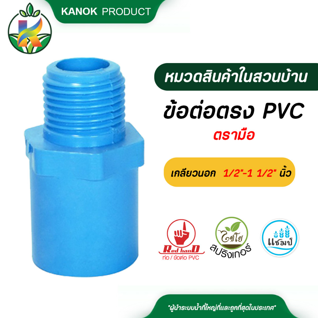ตรามือ ข้อต่อตรง PVC เกลียวนอก ขนาด 1/2"-1 1/2" นิ้ว ต่อตรงเกลียวนอก ต่อตรง ข้อต่อPVC พีวีซี