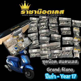 ชุดน๊อตทั้งคัน Grandfilano เก่า-ปี17 แกรนด์ฟิลาโน่เก่า สแตนเ…