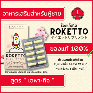 ROKETTO สูตรเฉพาะกิจ