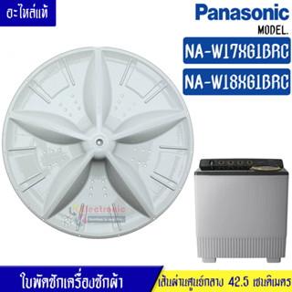 PANASONIC-ใบพัดซักเครื่องซักผ้าPANASONIC-พานาโซนิค รุ่น NA-W18XG1BRC/NA-W17XG1BRC*อะไหล่ใหม่แท้บริษัท