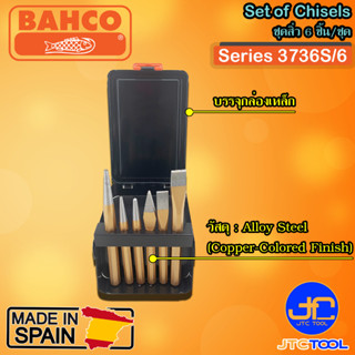 Bahco ชุดเหล็กตอก 6ชิ้น/ชุด รุ่น 3736S/6 - Set of Chisels Series 3736S/6