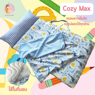 Cozy Max ที่นอนอนุบาล แบบหมอนยาวเย็บติด ถอดปลอกซักได้ทุกส่วน ปักชื่อฟรี