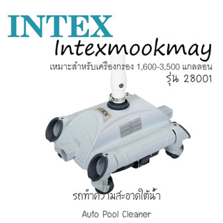 Intex 28001 รถทำความสะอาดใต้น้ำอัตโนมัติ