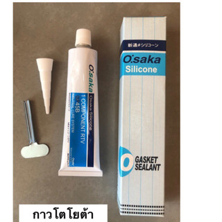 กาวทาปะเก็น กาวโตโยต้า สีดำ  SILICONE GASKET (ขนาด100กรัม) ของแท้100%