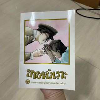 หนังสือ ขายหัวเราะ ในหลวงร.9 ขายหัวเราะ limited edition ฉบับในหลวง ร.9