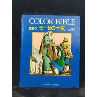 COLOR BIBLE  2:หนังสือภาพการ์ตูน ภาษาญี่ปุ่น ปกแข็ง