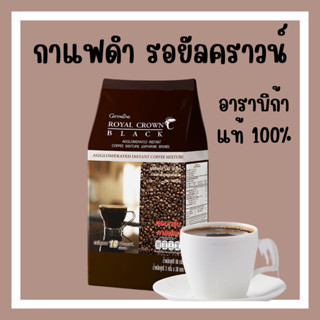 กาแฟ กิฟฟารีน กาแฟดำ รอยัลคราวน์ แบลค อาราบิก้าแท้ Royal Crown Black Giffarine กาแฟลดน้ำหนัก 30 ซอง ชนิดเกล็ดโรบัสต้าแท้