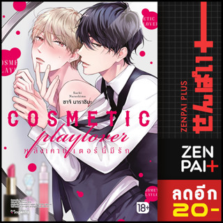 COSMETIC playlover หลังเคาน์เตอร์นี้มีรัก (MG) | PHOENIX Magenta ซาโตมิจิ