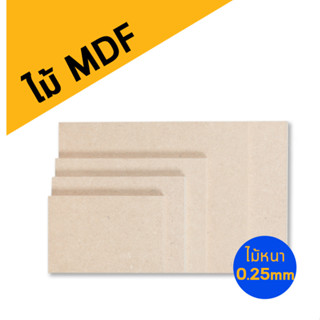 กระดานไม้ MDF หนา 2.5 มิล ขนาด 30x40 cm