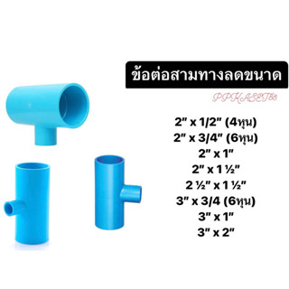 ข้อต่อสามทางลด พีวีซี PVC หนา