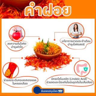 ชาดอกคำฝอย-เตยหอม บำรุงโลหิต ลดไขมัน ความดัน ลดน้ำตาลในโลหิต ธันยพรสมุนไพร 10 ซอง