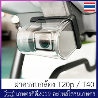 ฝาครอบกล้อง T20p / T40  ติดตั้งง่ายเพียงเสียบเข้าไปที่ตัวกล้อง ร้านอยู่ไทย ส่งของเร็ว