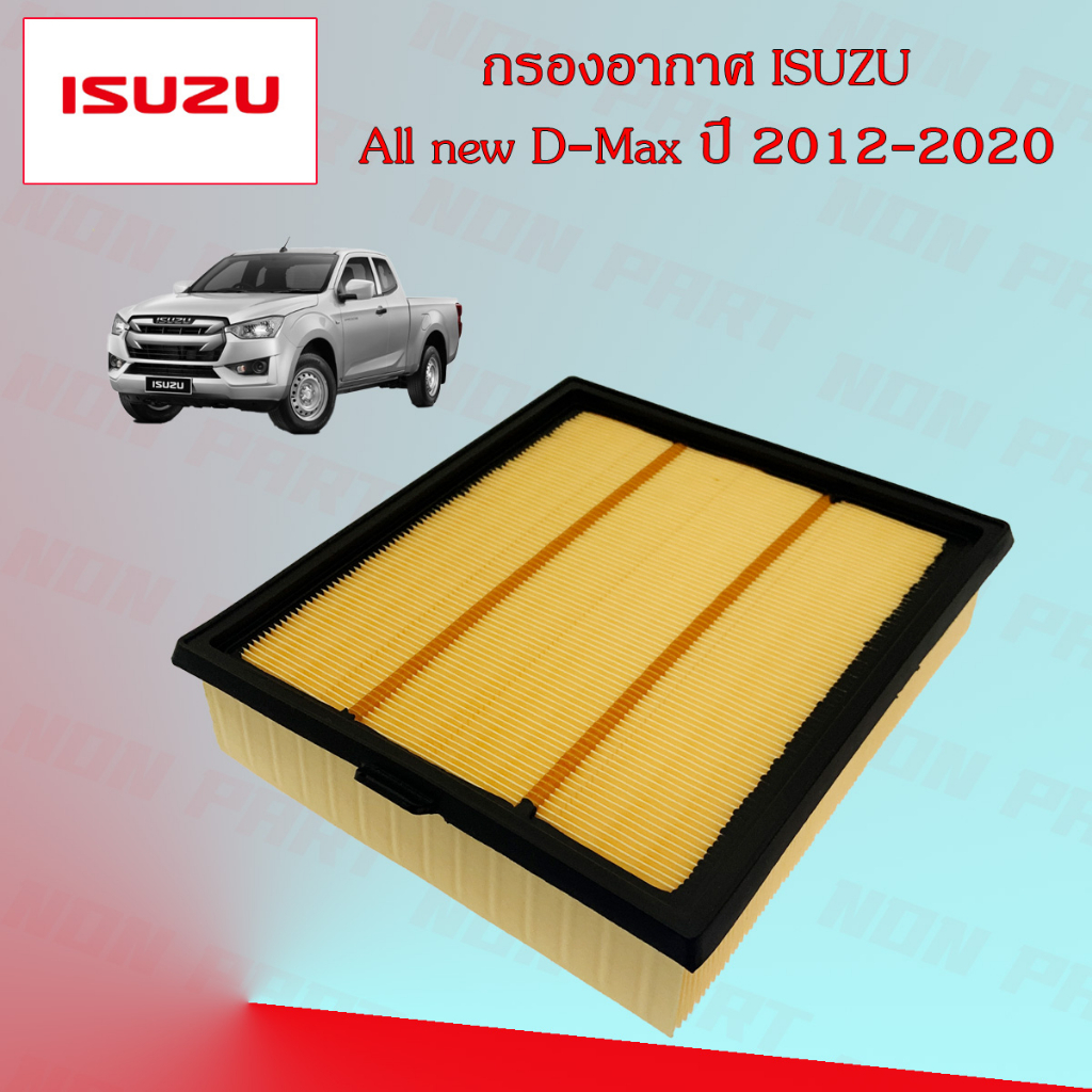 กรองอากาศ+กรองแอร์ อิซูซุ ออนิว ดีแมกซ์ Isuzu All New D-Max เครื่องยนต์ 1.9/2.5 ปี 2012-2020 ราคา ถูกที่สุด ดีลบีเคเค แกลเลอรีภาพที่ 4