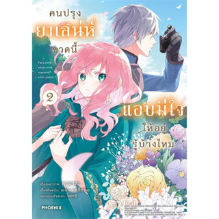 หนังสือ คนปรุงยาเสน่ห์ขวดนี้แอบมีใจให้ฯ 2 (Mg) ผู้เขียน: คามาดะ, เอโกะ มุทสึฮานะ  สำนักพิมพ์: PHOENIX-ฟีนิกซ์