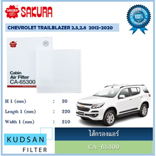 CA-65300|CAC-65300 ไส้กรองแอร์ ยี่ห้อ ซากุระ SAKURA  สำหรับรถเชฟโรเลต เทรลเบรเซอร์ Chevrolet Trailblazer