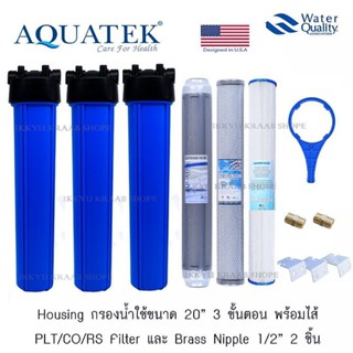 AQUATEK USA เครื่องกรองน้ำใช้  20 นิ้ว 3 ขั้นตอน PLT/CTO/RES