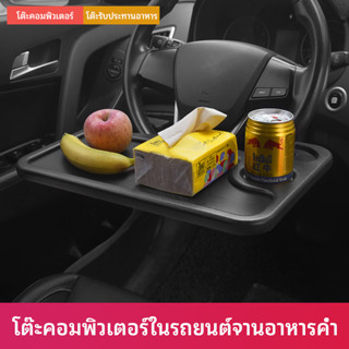 ที่วางอาหารในรถยนต์ โต๊ะกินข้าวในรถ ที่วางแล็ปท็อปในรถยนต์ food tray in the car