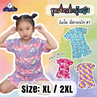 Little P’ Baby ชุดเด็ก อัลบั้ม: พี่สาวคนโต#1 อายุ 6-10 ขวบ พร้อมส่ง ( XL / 2XL)  ชุดเด็กโต ชุดเซ็ตลูกสาว