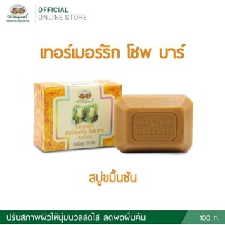 🔅สบู่ขมิ้นชัน🔅 อภัยภูเบศร สำหรับลดผดผื่นคัน