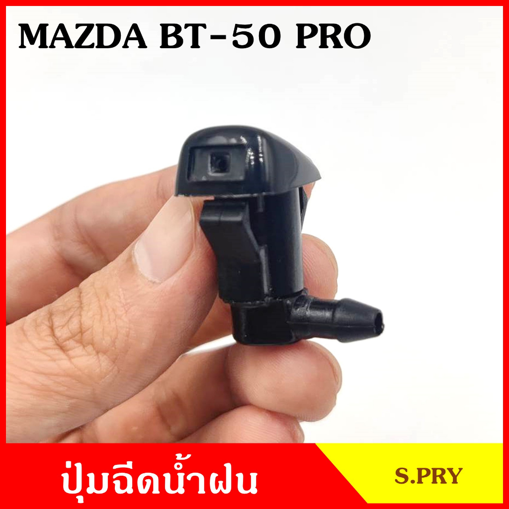 S.PRY ปุ่มฉีดน้ำฝน G121 MAZDA BT50 PRO มาสด้า บีที 50 (ราคาต่อ 1 ชิ้น) ปุ่มฉีดกระจก ปุ่มฉีดน้ำ หัวฉีดน้ำ จุกฉีดน้ำ