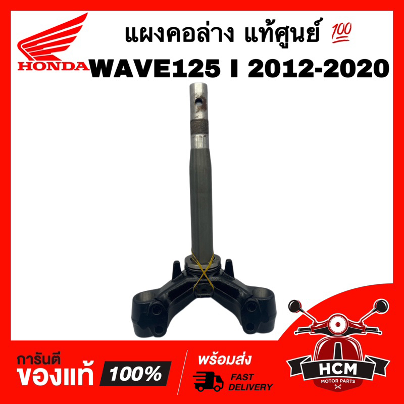 แผงคอ WAVE125 I 2012 2013 2014 2015 2016 2017 2018 2019 2020 / เวฟ125 I 2012-2020 แท้ศูน 💯 53219-KYZ