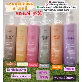 พร้อมส่ง ของแท้💯% แชมพูล็อคสีผม  Victory Beauty ล็อคสีไม่มีหลุด สูตรจากประเทศฝรั่งเศส ยิ่งสระ ยิ่งสวย