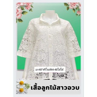 💗เสื้อลูกไม้สาวอวบมีซับใน มี4ขนาดอก42" ,อก44",อก48",อก56"งานหรูดูแพงผ้าดีใส่ออกงานใด้จ้าซื้อฝากแม่ฝากแฟนใด้เจ้า