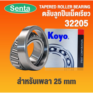 32205 KOYO ตลับลูกปืนเม็ดเรียว ตลับลูกปืนเตเปอร์ ( TAPERED ROLLER BEARING ) 32205JR สำหรับเพลา 25 มิล โดย Senta