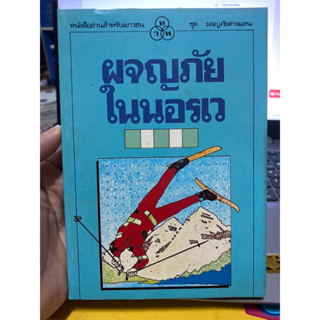 ผจญภัยในนอรเว (หนังสืออ่านสำหรับเยาวชน ชุด ผจญภัยต่างแดน)