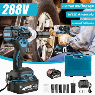 Makita PongWin ประแจไฟฟ้าไร้สาย288V คุณภาพสูง แบต 2 ก้อน Brushless Electric Impact Wrench ประแจไฟฟ้า 2 แบตเตอรี่ลิเธียม