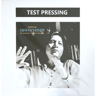 ดนู ฮันตระกูล - เพลงบางกอก (Test Pressing)