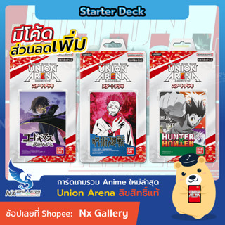 [Union Arena] Starter Deck - Jujutsu Kaisen / Hunter x / Code Geass / My Hero / Yaiba *พร้อมส่ง* (Bandai Card Game TCG)