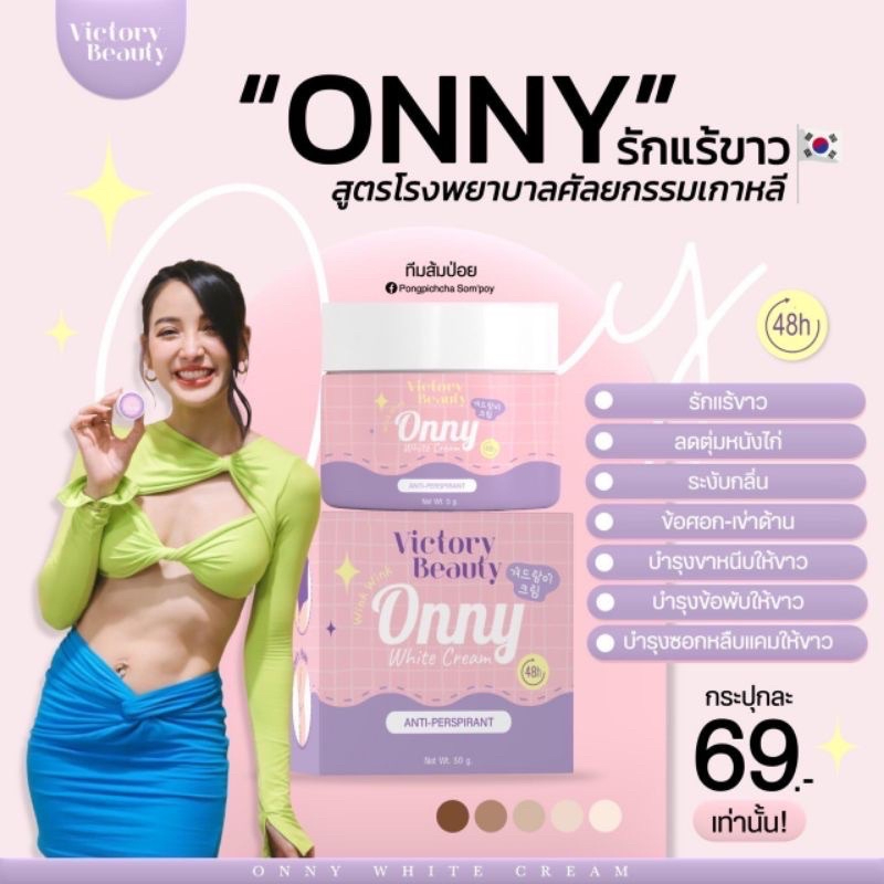 ออนนี่ ครีมรักแร้ขาว เกาหลี Onny White Cream ของแม่แพทณปภา