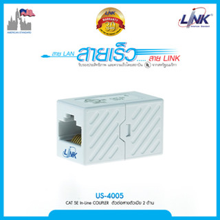 LINK รุ่น US-4005 IN-LINE Coupler เชื่อมต่อสายสัญญาณ UTP แบบ CAT5E ประกัน 30 ปี