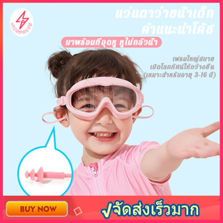 [สำหรับเด็กอายุ 3-16 ปี]แว่นตาว่ายน้ำเด็ก แว่นตาว่ายน้ำ แว่นตาว่ายน้ำเด็กสีสันสดใส แว่นว่ายน้ำเด็กป้องกันแสงแดด UV ไม่เป